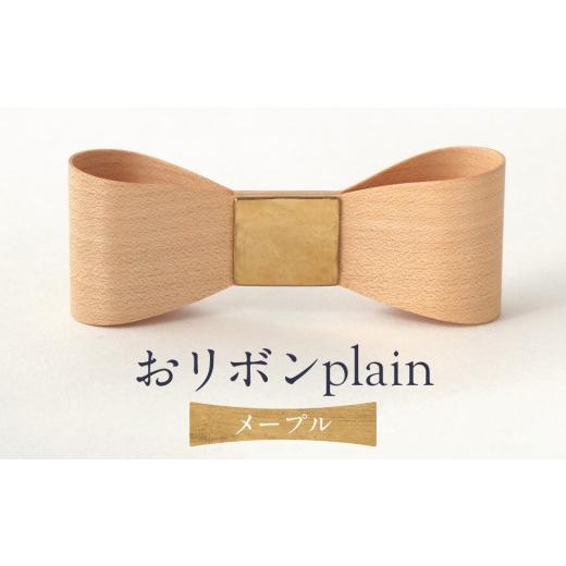 ふるさと納税 木工品・竹工品 岐阜県 高山市 おリボン plain メープル | 桐箱付き りぼん ネクタイ パーティ 結婚式 フォーマル カジュアル おしゃれ ギフト …の画像