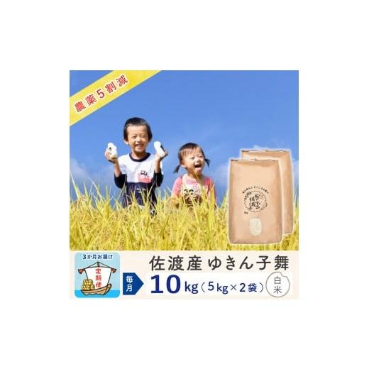 ふるさと納税 米 新潟県 佐渡市 新米予約 3か月定期便 佐渡島産ゆきん子舞 白米10Kg(5Kg×2袋) 令和7年 〜農薬5割減〜