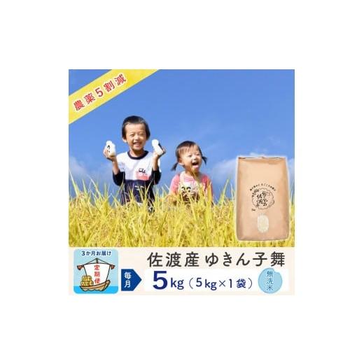 ふるさと納税 米 新潟県 佐渡市 新米予約 3か月定期便 佐渡島産ゆきん子舞 無洗米5Kg 令和7年 〜農薬5割減〜