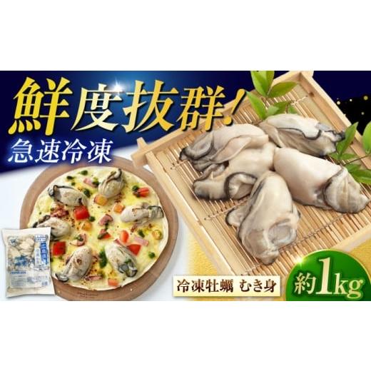 ふるさと納税 牡蠣 広島県 江田島市 こだわりの急速冷凍 広島県産冷凍かき むき身 約1kg カキ かき 牡蠣 オイスター 旬 江田島市/オーシャンポイント株式会社…