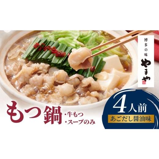 ふるさと納税 モツ鍋 福岡県 八女市 やまや 博多もつ鍋 あごだし醤油味(4人前) もつ鍋 国産 牛もつ モツ 博多 やまや スープ付き 冷凍 福岡県 八女市