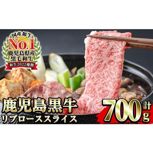ふるさと納税 牛肉 ロース 鹿児島県 いちき串木野市 ＼12月31日受付終了/鹿児島黒牛 リブロース スライスセット 約700g(350g×2P)(M-2201) 数量・期間限…