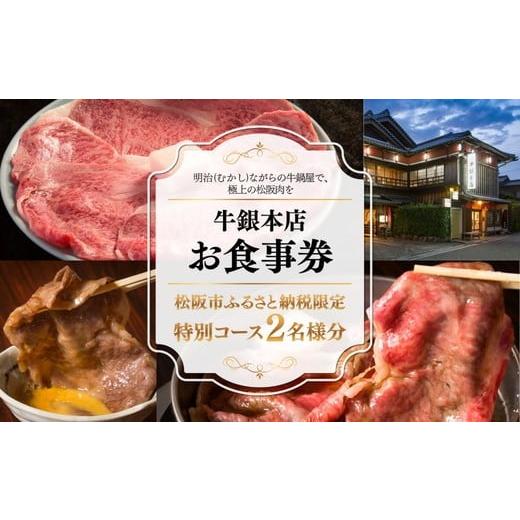 ふるさと納税 お食事券 三重県 松阪市 牛銀本店 お食事券 002142