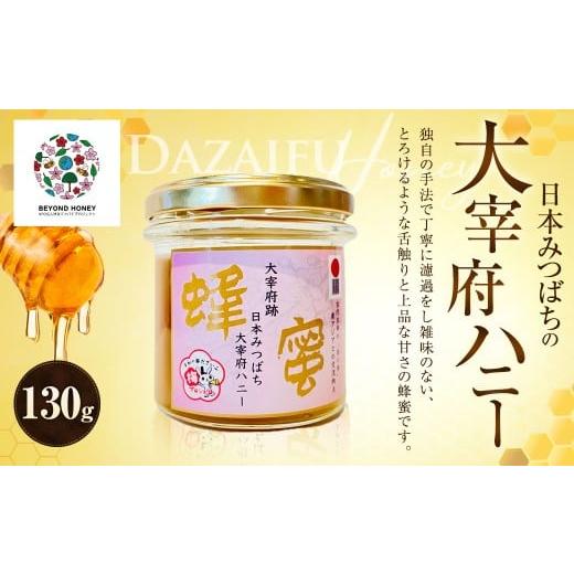 ふるさと納税 加工品等 はちみつ 福岡県 太宰府市 日本みつばちの大宰府ハニー 130g×1 / 蜂蜜 はちみつ 日本みつばち 蜜蜂 みつばち ハニー 国産蜂蜜 国産は…