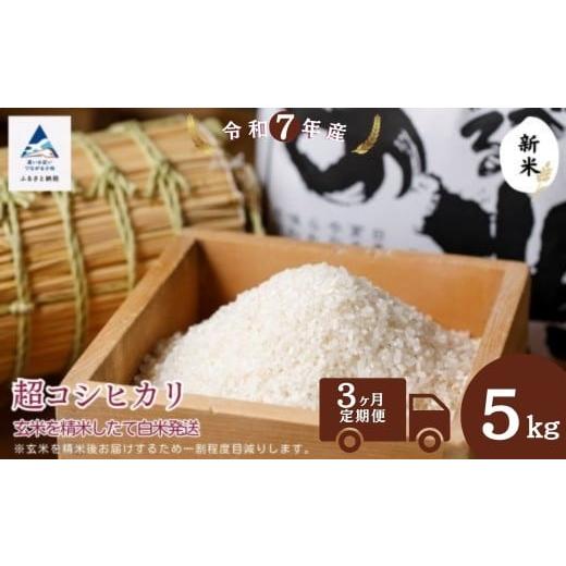 ふるさと納税 米 コシヒカリ 石川県 小松市 3ヶ月定期便 超コシヒカリ玄米5kg 精米したて白米発送 3ヶ月定期便