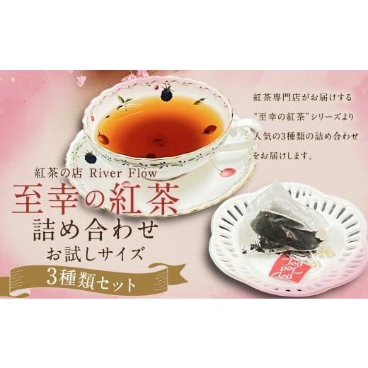 ふるさと納税 お茶類 福岡県 柳川市 紅茶専門店の人気オリジナルブレンドティー3選 “至幸の紅茶"詰合せ お試しサイズ 紅茶 飲み物 飲料