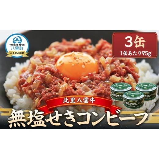 ふるさと納税 缶詰・瓶詰 肉類 北海道 八雲町 無塩せきコンビーフ95g×3缶 北里八雲牛