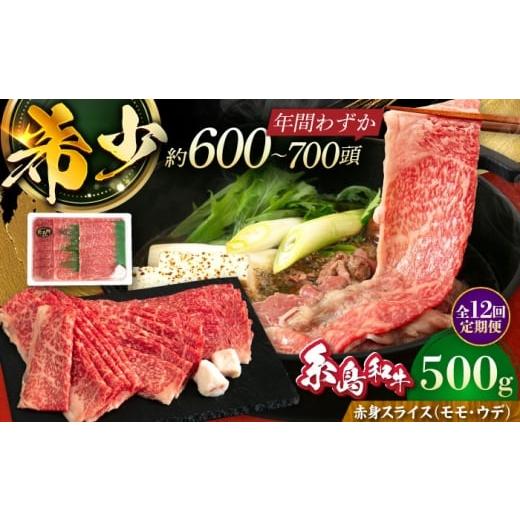 ふるさと納税 牛肉 モモ 福岡県 糸島市 全12回定期便 希少和牛 糸島和牛 赤身(モモ・ウデ) スライス 500g 糸島市 / トラヤミートセンター 牛肉 すき焼き A…