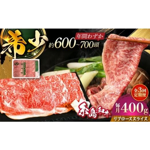 ふるさと納税 牛肉 ロース 福岡県 糸島市 全3回定期便 希少和牛 糸島和牛 リブローススライス 400g 糸島市 / トラヤミートセンター 牛肉 すき焼き