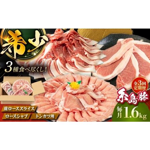 ふるさと納税 豚肉 ロース 福岡県 糸島市 全3回定期便 糸島豚 バラエティ セット(とんかつ、肩ロース、しゃぶしゃぶ) 1.6kg 糸島市 / トラヤミートセンター …