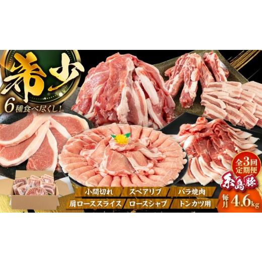 ふるさと納税 豚肉 ロース 福岡県 糸島市 全3回定期便 合計4.6kg 糸島豚食べ尽くしセット(とんかつ、肩ロース、しゃぶしゃぶ、豚バラ、スペアリブ、小間切れ)…