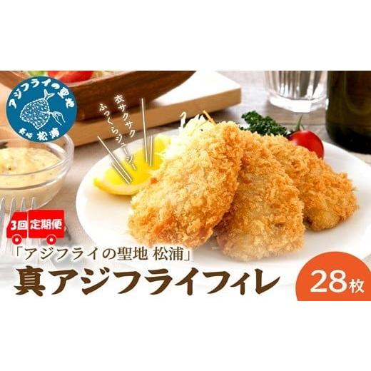 ふるさと納税 魚貝類 長崎県 松浦市 全3回定期便 「アジフライの聖地 松浦」真アジフライフィレ(14枚)×2P 2ヶ月毎配送 ( 松浦市 アジフライ フィレ あじ ア…