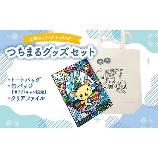 ふるさと納税 ご当地キャラクター 茨城県 土浦市 土浦市イメージキャラクター「つちまる」グッズセット(トートバッグ&缶バッジ(『#777キャン限定』)、つ…