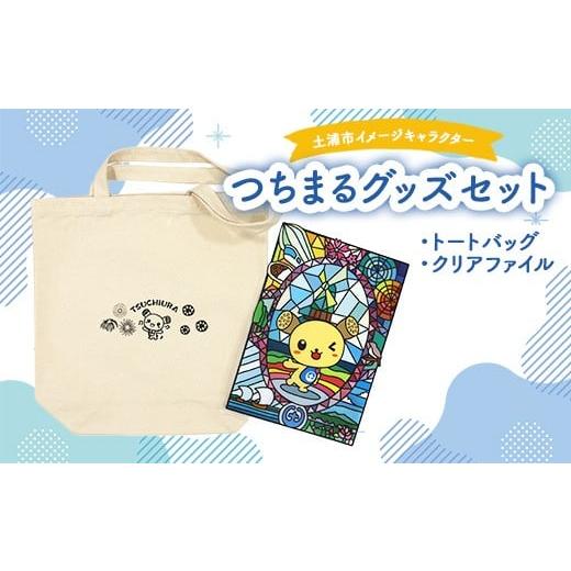 ふるさと納税 ご当地キャラクター 茨城県 土浦市 土浦市イメージキャラクター「つちまる」グッズセット(トートバッグ、クリアファイル) 北海道・沖縄・離島…
