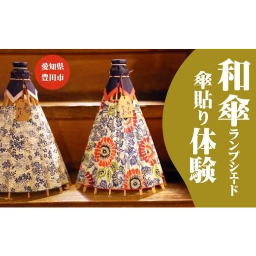 ふるさと納税 体験チケット 愛知県 豊田市 和傘らんぷしぇーど作り体験 お一人様体験 昼食、デザート付き