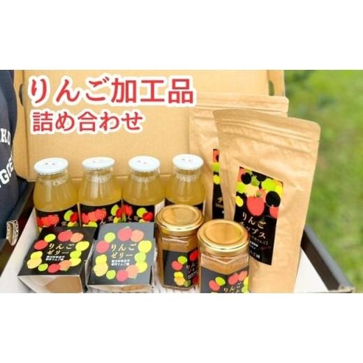 ふるさと納税 ジャム りんご 山形県 朝日町 りんご 加工品 詰め合わせ セット (りんごジュース 4本 りんごジャム 2個 りんごゼリー 2個 りんごチップス 2袋) …