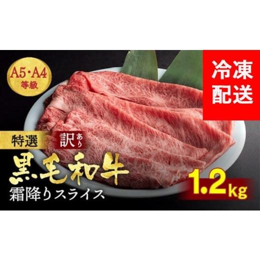 ふるさと納税 牛肉 すき焼き 京都府 亀岡市 2月発送(+100g) 訳あり 京都産黒毛和牛(A4,A5) 霜降り スライス 1.2kg 京の肉 ひら山 厳選|生活応援 牛 牛肉 和…