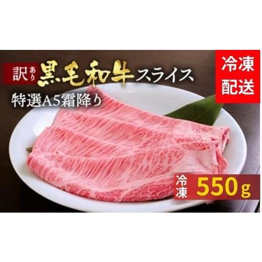ふるさと納税 牛肉 すき焼き 京都府 亀岡市 2月発送(+50g) 訳あり 京都産黒毛和牛 特選A5ランク すき焼き しゃぶしゃぶ 用スライス 550g 冷凍 京の肉 ひら山 …