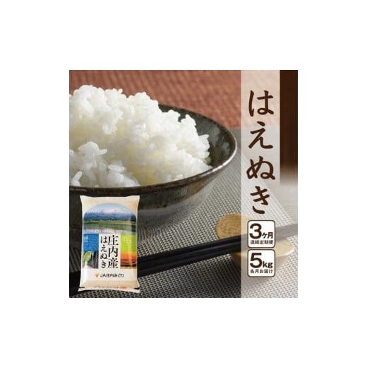 ふるさと納税 米 はえぬき 山形県 酒田市 3回定期便 [精米]はえぬき 5kg×3回(計15kg) JM