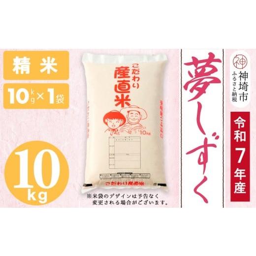 ふるさと納税 米 さがびより 佐賀県 神埼市 令和7年産 新米 夢しずく 精米 10kg お米 おいしい ランキング 人気 国産 佐賀県産 ブランド 地元農家 特A (H0618…