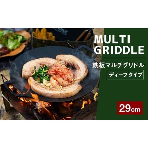 ふるさと納税 食器・グラス 福岡県 太宰府市 鉄板マルチグリドル 29cm 単品 (ディープタイプ) / 収納ケース付き マルチグリドル マルチグリドルパン グリル…