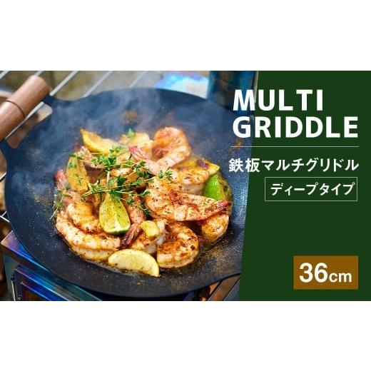 ふるさと納税 食器・グラス 福岡県 太宰府市 鉄板マルチグリドル 36cm (ディープタイプ) / 収納ケース付き マルチグリドル マルチグリドルパン グリルパン …
