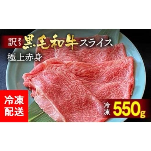 ふるさと納税 牛肉 すき焼き 京都府 亀岡市 2月発送(+50g) 京都丹波産 黒毛和牛 極上 赤身スライス 550g 黒毛和牛A4・A5ランク 京の肉 ひら山 | 牛肉 国産 …