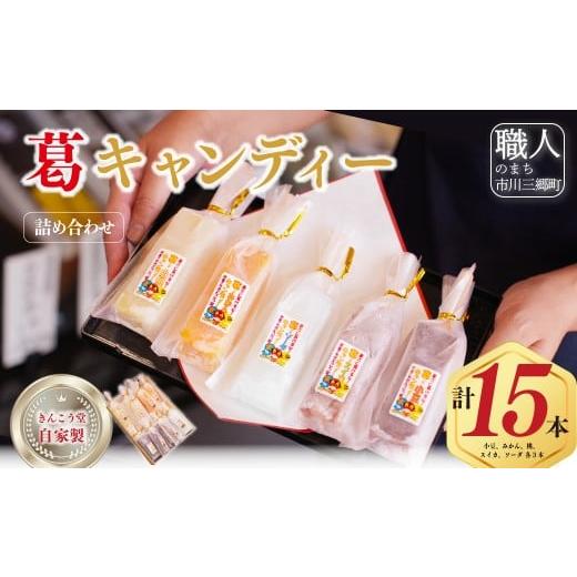 ふるさと納税 和菓子 山梨県 市川三郷町 先行予約 自家製葛キャンディー詰め合わせ 2026年 夏発送 夏季限定 スイーツ 御菓子処 きんこう堂