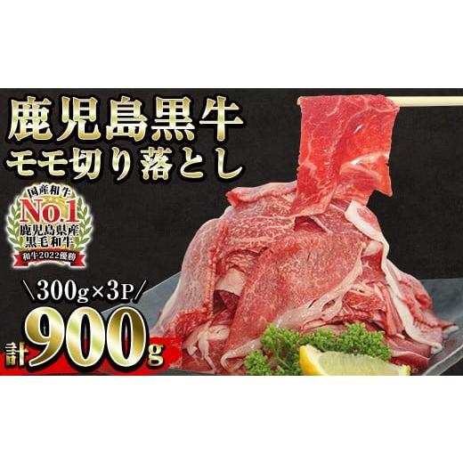 ふるさと納税 牛肉 炒め物 鹿児島県 いちき串木野市 数量・期限定 鹿児島黒牛 モモ 切り落としセット 900g(300g×3P)(J-1901) 赤身 牛丼 炒め物 ＼2026年…