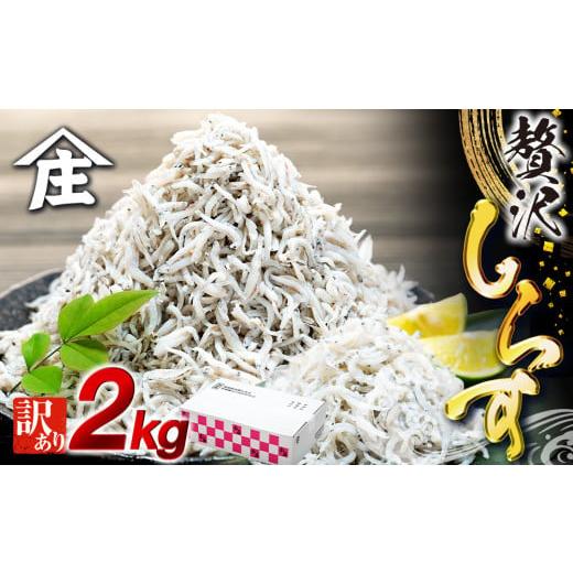 ふるさと納税 魚貝類 しらす 愛知県 南知多町 特別寄附額 しらす 2kg ( 1kg × 2箱 ) 訳あり 冷凍 ちりめん しらす干し 減塩 釜揚げ ごはん 丼 パスタ チャー…