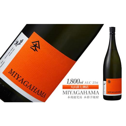 ふるさと納税 焼酎 いも 鹿児島県 指宿市 本格焼酎25度 MIYAGAHAMA Aroma 1800ml (大山甚七商店/014-2014) 玉茜 たまあかね アロマ 宮ヶ浜 25度 オレンジ芋 …