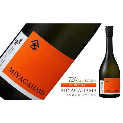 ふるさと納税 焼酎 いも 鹿児島県 指宿市 本格焼酎25度 MIYAGAHAMA Aroma 720ml (大山甚七商店/010-2015) 玉茜 たまあかね アロマ 宮ヶ浜 25度 オレンジ芋 紅…