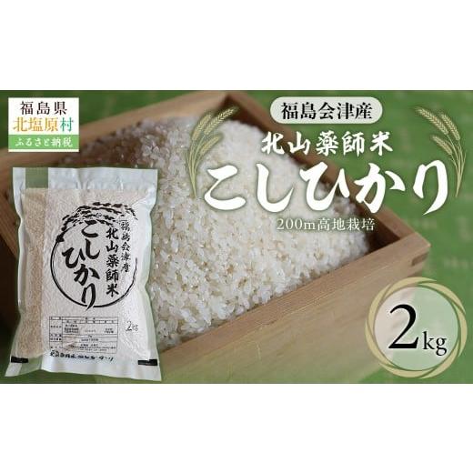ふるさと納税 米 コシヒカリ 福島県 北塩原村 福島会津産・北山薬師米こしひかり2kg(200m高地栽培)