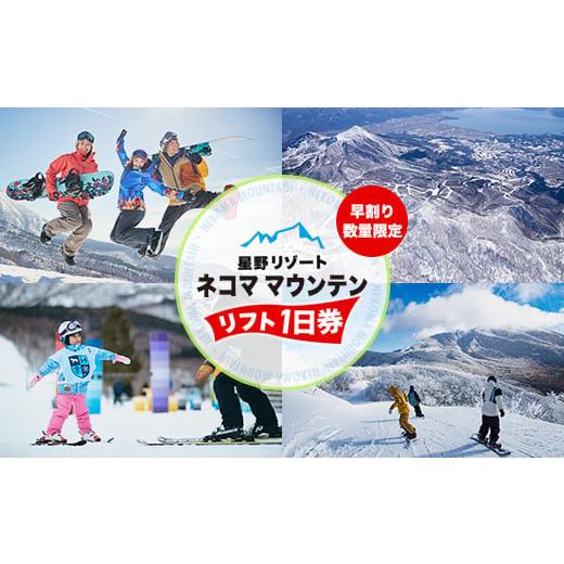 ふるさと納税 スキーチケット 福島県 北塩原村 星野リゾート ネコマ マウンテン 早割リフト1日券(受付期間:2025年12月12日まで) ふるさと納税 人気 おすす…