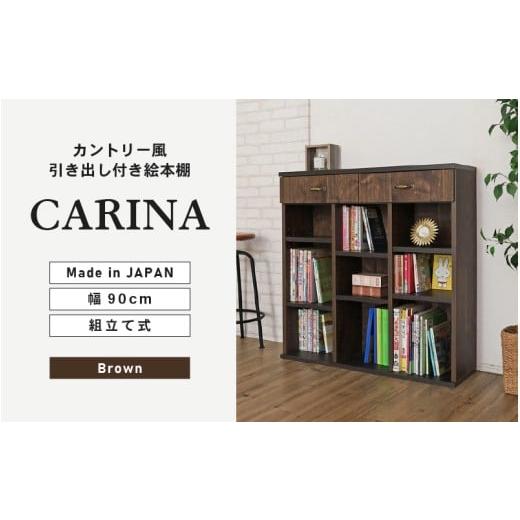 ふるさと納税 家具 本棚・ラック・カラーボックス 福井県 坂井市 幅90cm カントリー風引出付き絵本棚 CR-9090H ブラウン 日本製 寄付者様組み立て品 絵本ラッ…