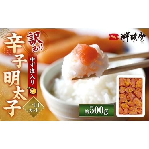 ふるさと納税 魚貝類 明太子 福岡県 太宰府市 訳あり 辛子明太子 ゆず皮入り 一口カット 500g からしめんたいこ 明太子 明太 魚卵 すけそうだら 柚子 ゆず ひ…