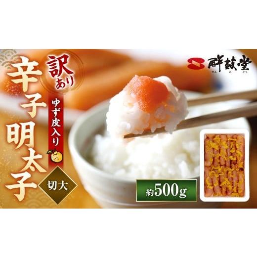 ふるさと納税 魚貝類 明太子 福岡県 太宰府市 訳あり 辛子明太子 ゆず皮入り 切大 500g からしめんたいこ 明太子 明太 魚卵 すけそうだら 柚子 ゆず 切子 冷…