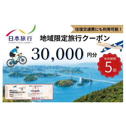 ふるさと納税 イベントやチケット等 愛媛県 今治市 今治市 日本旅行 地域限定旅行クーポン 30,000円分 T003380 有効期限5年間
