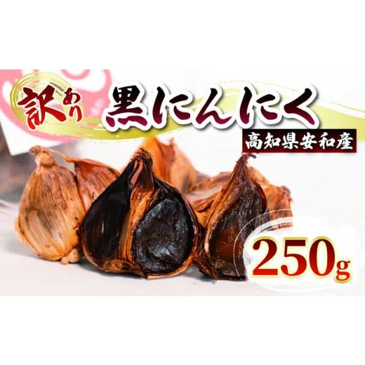 ふるさと納税 加工品等 高知県 須崎市 早期予約 訳あり 黒にんにく250g あわ地区 野菜 高知 須崎 250g