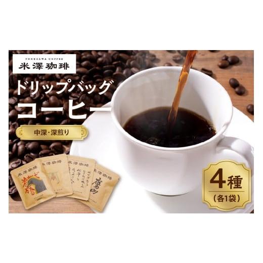 ふるさと納税 コーヒー ドリップ 山形県 米沢市 ドリップコーヒー 米澤珈琲 中深・深煎りの味わい 4撰 ブラジル コロンビア マンデリン グアテマラ 各1袋 (10…