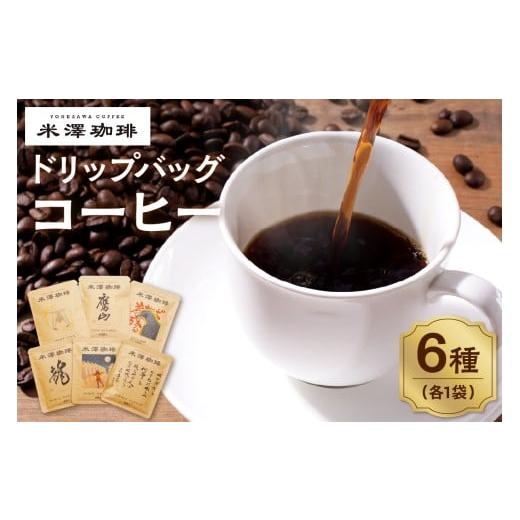 ふるさと納税 コーヒー ドリップ 山形県 米沢市 ドリップコーヒー 米澤珈琲 日々のコーヒー 6撰 ブラジル コロンビア キリマンジャロ モカ マンデリン グアテ…