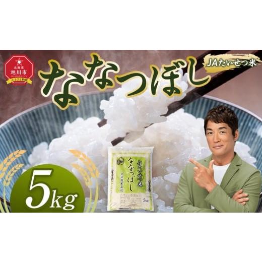 ふるさと納税 米 北海道 旭川市 令和7年産 JAたいせつ米 ななつぼし5kg×1袋(5kg) 白米 精米 北海道産 北海道 旭川市 米 お米 _05379