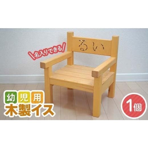 ふるさと納税 家具 岩手県 山田町 田老建具店の幼児用木製イス 1個 名入れ 記念日 プレゼント 手作り 三陸山田 山田町 工芸品 木工品 子ども用 記念 YD-934