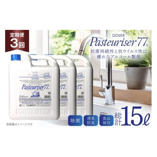 ふるさと納税 雑貨・日用品 兵庫県 三田市 定期便 全3回 ドーバー パストリーゼ77 5L×1本×3回 合計15L ポリ容器 2ヶ月に1回お届け ドーバー酒造 兵庫県 三…