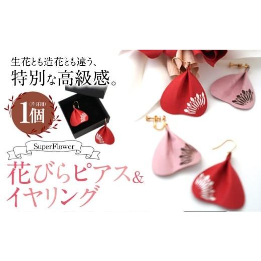ふるさと納税 伝統技術 熊本県 熊本市 ピアス SuperFlower 「花びらピアス」(1個) 伝統工芸花 工芸花 工芸品 スーパーフラワー アクセサリー 耳用 花びら …