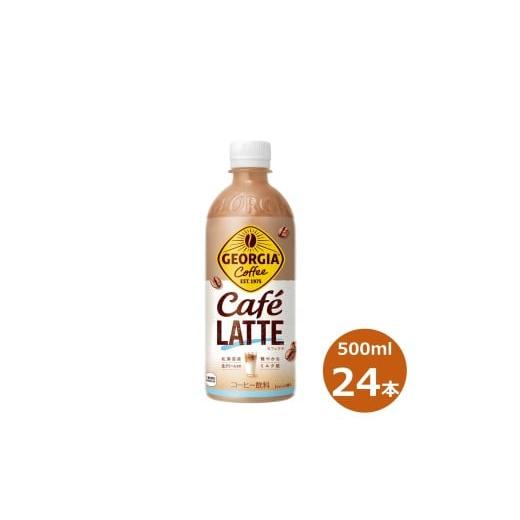 ふるさと納税 紅茶 飲料 岩手県 花巻市 ジョージア カフェラテ 500mlPET × 24本セット 2255
