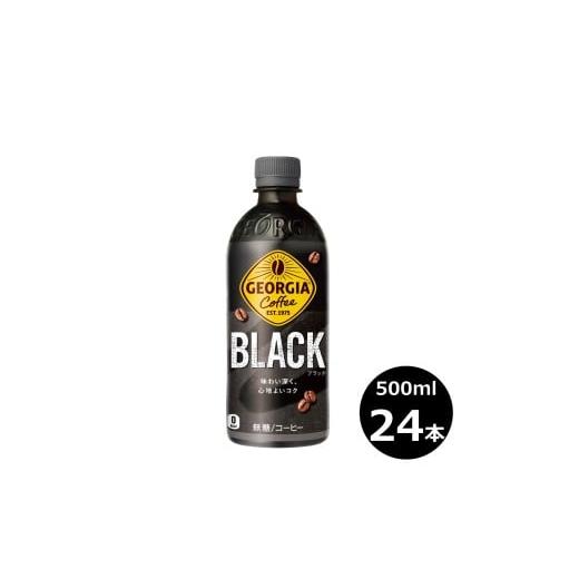 ふるさと納税 コーヒー 飲料 岩手県 花巻市 ジョージア ブラック 500ml PET × 24本セット 2254