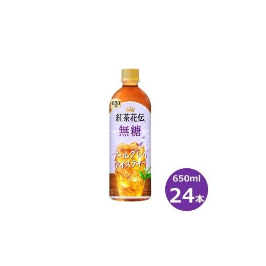 ふるさと納税 紅茶 飲料 岩手県 花巻市 紅茶花伝 無糖 アールグレイアイスティー 650mlPET × 24本セット 2253