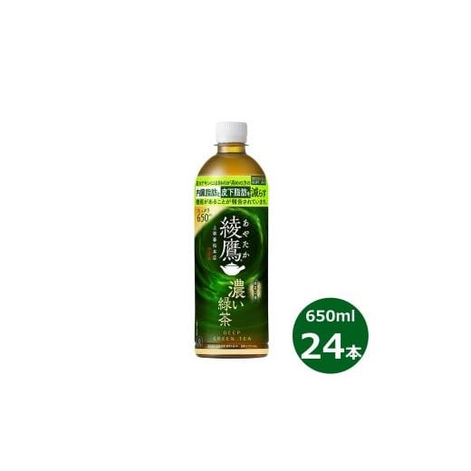 ふるさと納税 お茶類 緑茶(飲料) 岩手県 花巻市 綾鷹 濃い緑茶 650mlPET × 24本セット 2252