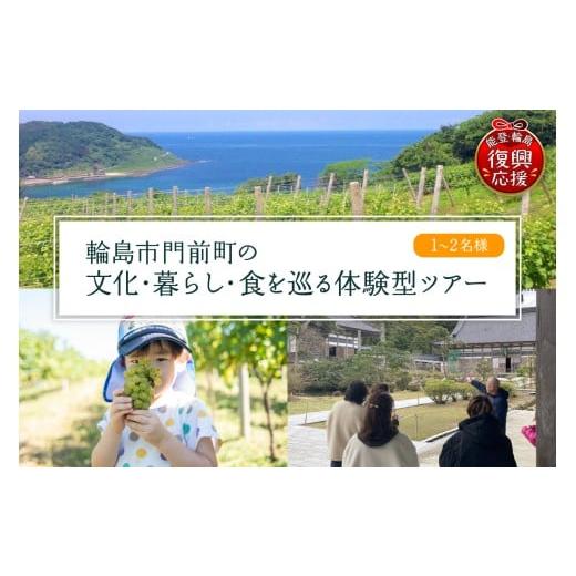 ふるさと納税 体験チケット 石川県 輪島市 震災復興応援 輪島市門前町の文化・暮らし・ワイナリーを巡る体験型ツアー